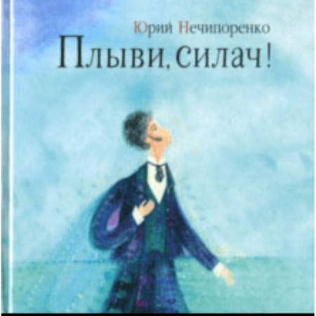 Биографии известных личностей для детей, книга Плыви, силач! Молодые годы Александра Пушкина купить по скидке