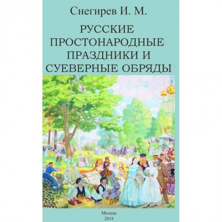 Нетрадиционные исторические теории и гипотезы, книга Русские простонародные праздники и суеверные обряды купить по скидке