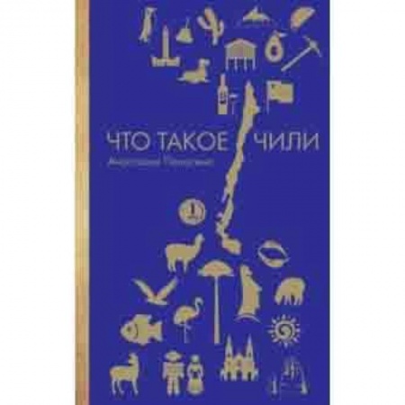 Заметки путешественника, книга Что такое Чили купить по скидке