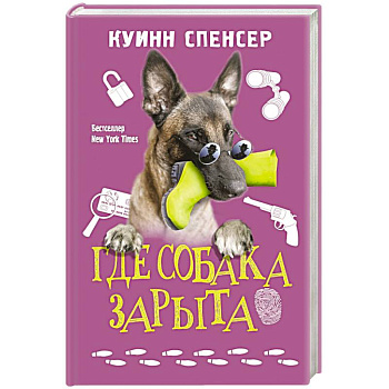 Где собака зарыта Где собака зарыта