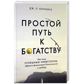 Простой путь к богатству: как стать успешным Простой путь к богатству: как стать успешным