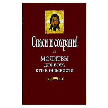 Спаси и сохрани! Молитвы для всех, кто в опасности Спаси и сохрани! Молитвы для всех, кто в опасности