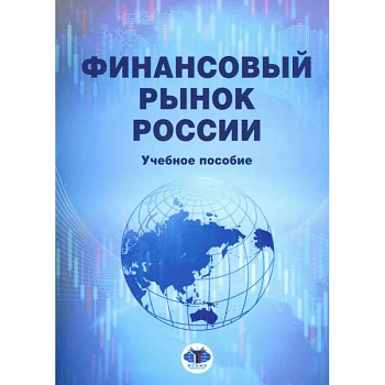 Финансовый рынок России: Учебное пособие Финансовый рынок России: Учебное пособие