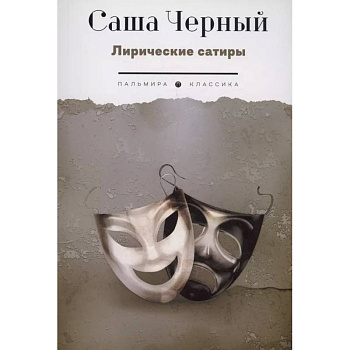 Лирические сатиры