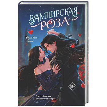 Вампирская роза