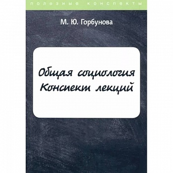 Общая социология. Конспект лекций Общая социология. Конспект лекций