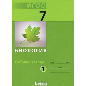 Биология. 7 класс. Рабочая тетрадь. В 2-х частях. Часть 1. ФГОС Биология. 7 класс. Рабочая тетрадь. В 2-х частях. Часть 1. ФГОС