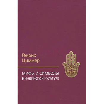 Мифы и символы в индийской культуре Мифы и символы в индийской культуре