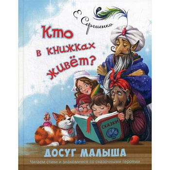 Кто в книжках живет? Кто в книжках живет?
