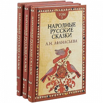 Русские сказки. В 3-х томах Русские сказки. В 3-х томах