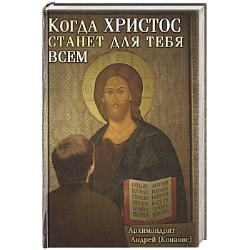 Когда Христос станет для тебя всем Когда Христос станет для тебя всем
