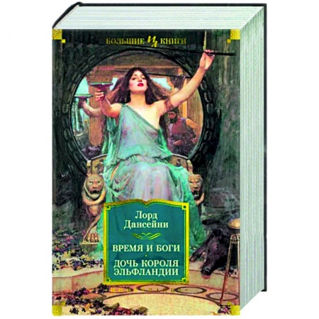 Зарубежное фэнтези, книга Время и боги. Дочь короля Эльфландии купить по скидке