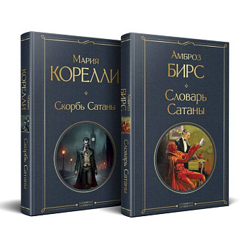 Набор 'Два лика Сатаны' (комплект из 2-х книг: 'Скорбь Сатаны', 'Словарь Сатаны') Набор 'Два лика Сатаны' (комплект из 2-х книг: 'Скорбь Сатаны', 'Словарь Сатаны')