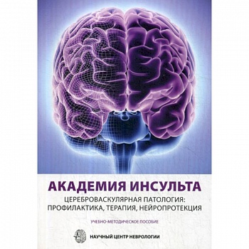 Академия Инсульта. Цереброваскулярная патология: профилактика, терапия, нейропротекция