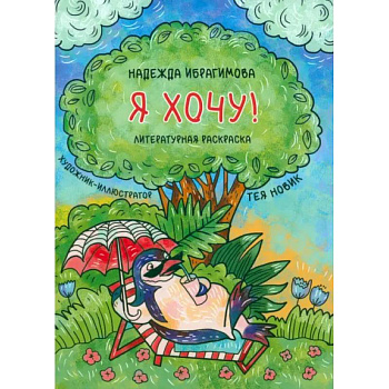 Я хочу! Я хочу!