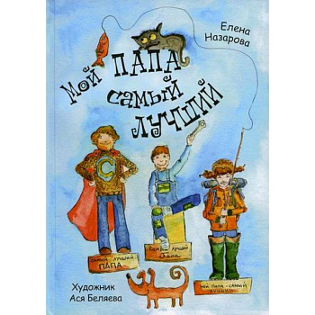 Мой папа самый лучший Мой папа самый лучший