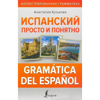 Испанский просто и понятно. Gramática del español Испанский просто и понятно. Gramática del español