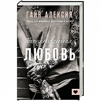 Татуированная любовь Татуированная любовь