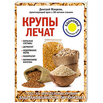 Крупы лечат: больные суставы, дерматит, недержание мочи, панкреатит, варикозную болезнь. Крупы лечат: больные суставы, дерматит, недержание мочи, панкреатит, варикозную болезнь.