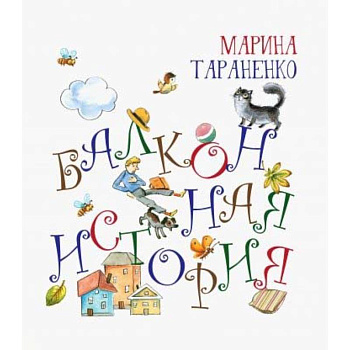 Балконная история Балконная история
