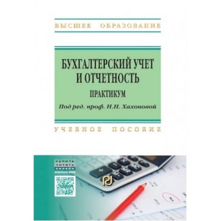 Экономика. Управление. Бизнес, книга Бухгалтерский учет и отчетность. Практикум. Учебное пособие купить по скидке