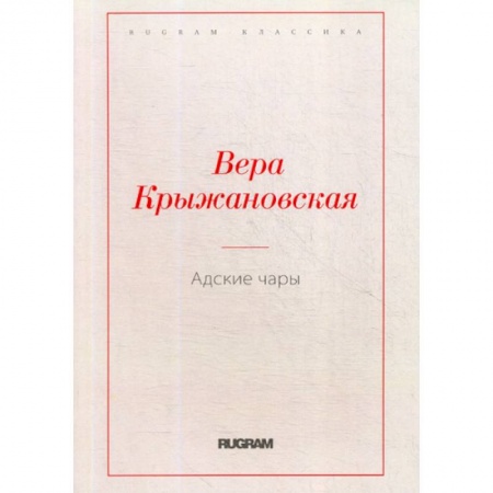 Русская классика, книга Адские чары купить по скидке
