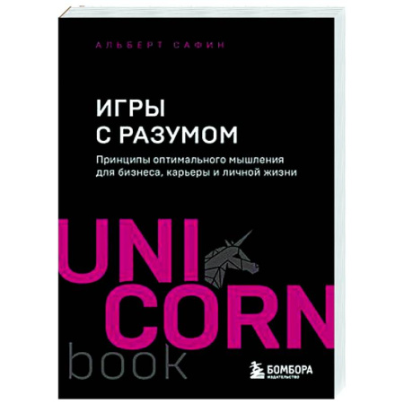 Психология отдельных видов деятельности, книга Игры с разумом. Принципы оптимального мышления для бизнеса, карьеры и личной жизни купить по скидке