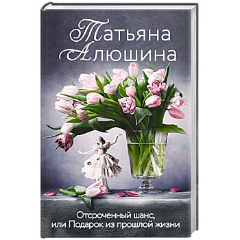 Отсроченный шанс, или Подарок из прошлой жизни Отсроченный шанс, или Подарок из прошлой жизни