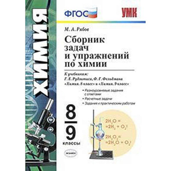 Сборник задач по химии. 8-9 классы. К учебникам Г.Е. Рудзитиса, Ф.Г. Фельдмана. ФГОС Сборник задач по химии. 8-9 классы. К учебникам Г.Е. Рудзитиса, Ф.Г. Фельдмана. ФГОС