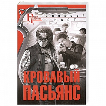 Кровавый пасьянс Кровавый пасьянс