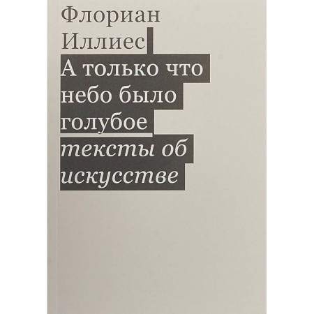 Искусствоведение, книга А только что небо было голубое. Тексты об искусстве купить по скидке