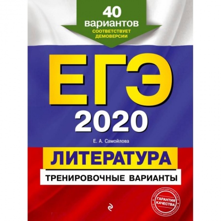 Школьникам и абитуриентам, книга ЕГЭ-2020. Литература. Тренировочные варианты. 40 вариантов купить по скидке
