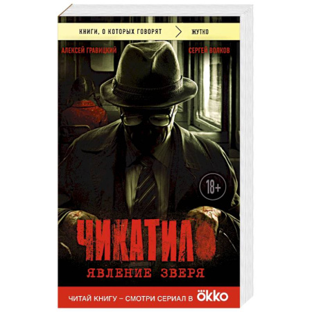 Исторический детектив, книга Чикатило. Явление зверя купить по скидке