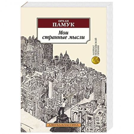 Зарубежная классика, книга Мои странные мысли купить по скидке