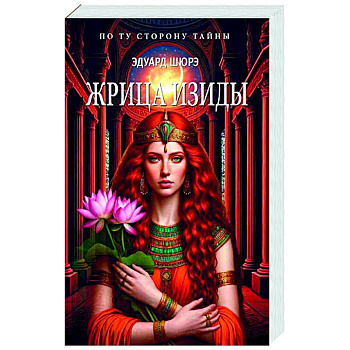 Жрица Изиды Жрица Изиды
