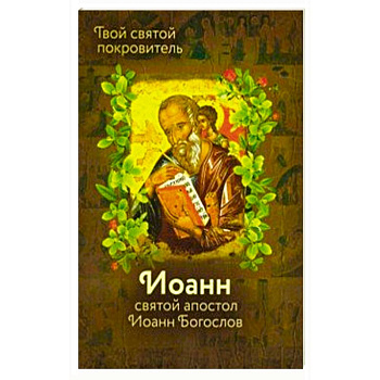 Святой Иоанн Богослов и архимандрит Иоанн Святой Иоанн Богослов и архимандрит Иоанн