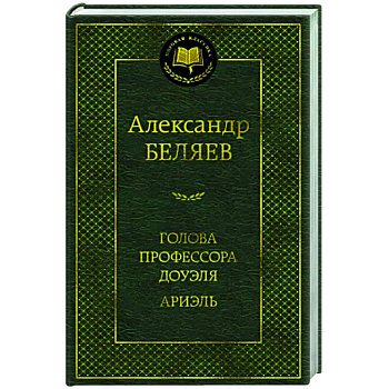 Голова профессора Доуэля.Ариэль Голова профессора Доуэля.Ариэль