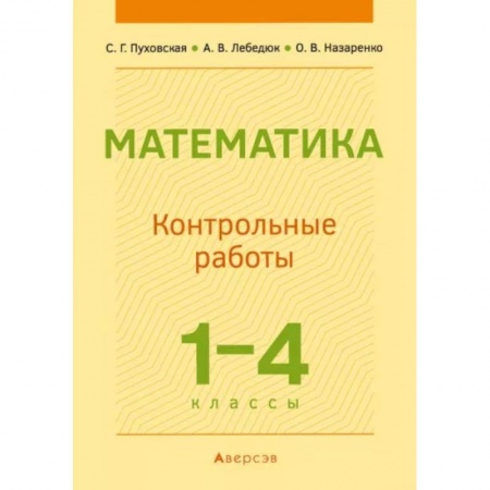 Математика. Алгебра. Геометрия, книга Математика.  1 - 4 кл. Контрольные работы купить по скидке
