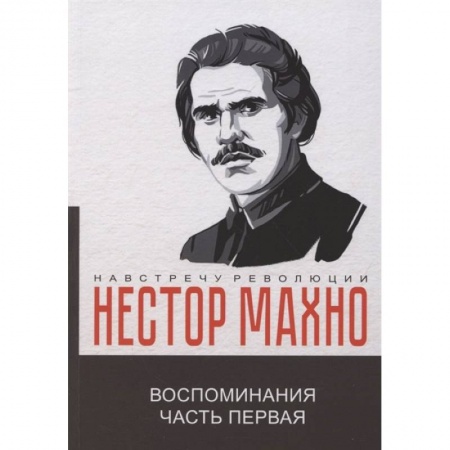 Мемуары, биографии, книга Воспоминания.  Часть 1 купить по скидке