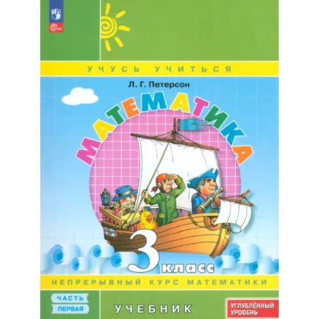 Математика. Алгебра. Геометрия, книга Математика. 3 класс. Углубленный уровень. Учебник. В 3-х частях. Часть 1. ФГОС купить по скидке