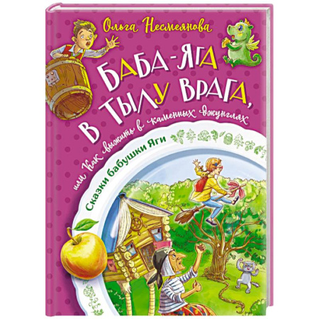 Сказки отечественных писателей, книга Баба-яга в тылу врага, или Как выжить в каменных джунглях купить по скидке