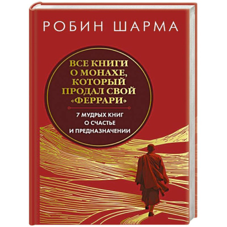 Достижение успеха в жизни, книга Все книги о монахе, который продал свой феррари. Запечатанный обрез. Шарма Р. купить по скидке