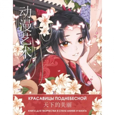 Комиксы. Манга, книга Anime Art. Красавицы Поднебесной. Книга для творчества в стиле аниме и манга купить по скидке