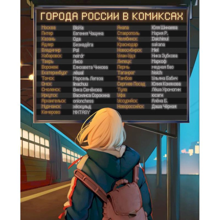 Комиксы. Манга, книга Города России в комиксах. От Москвы до Хабаровска купить по скидке