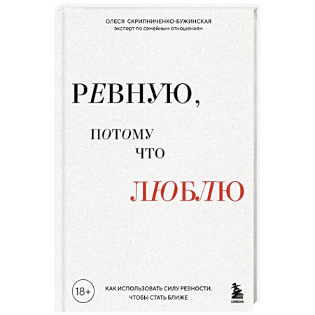 Психология, книга Ревную, потому что люблю. Как использовать силу ревности, чтобы стать ближе купить по скидке