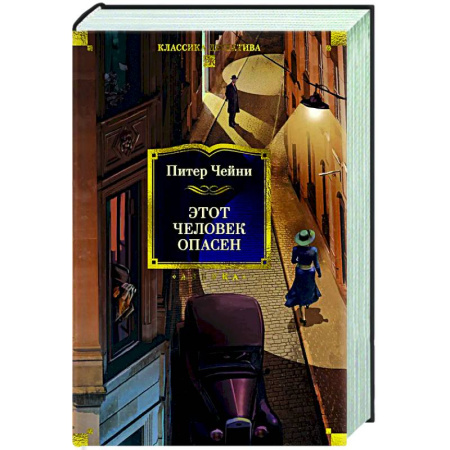 Зарубежный детектив, книга Этот человек опасен купить по скидке