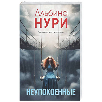 Неупокоенные