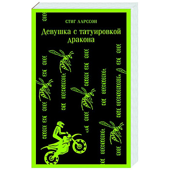 Девушка с татуировкой дракона Девушка с татуировкой дракона