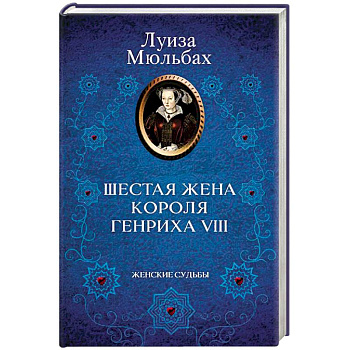 Шестая жена короля Генриха VIII Шестая жена короля Генриха VIII