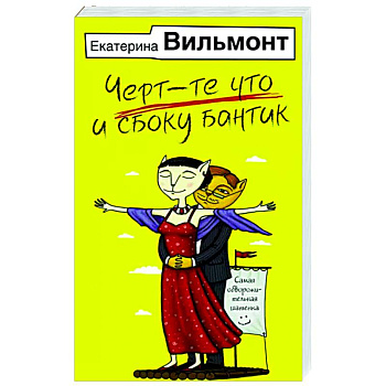 Черт-те что и сбоку бантик Черт-те что и сбоку бантик